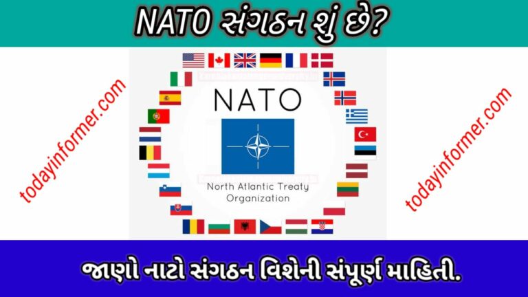 What is NATO Full Information in Gujarati?| NATO શું છે? । જાણો આ વિશેની સંપૂર્ણ માહિતી.