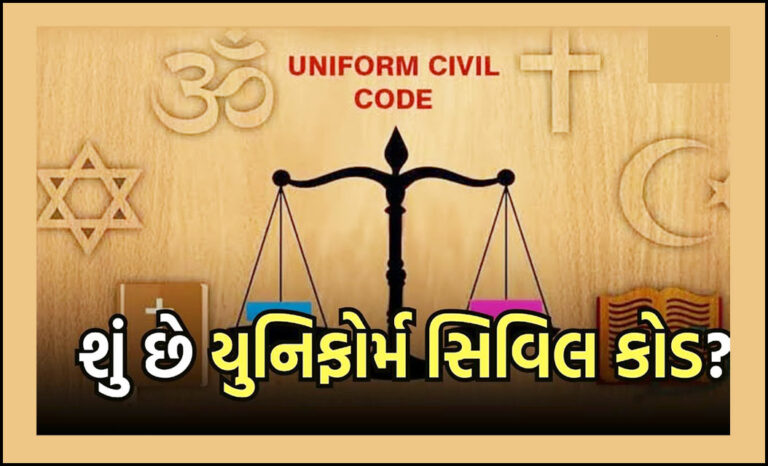 What is Uniform Civil Code | યુનિફોર્મ સિવિલ કોડ શું છે?-જાણો તમામ માહિતી.