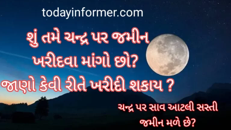 How to by Land on Moon Full Details in Gujarati