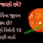 Sun Facts and Information in Gujarati