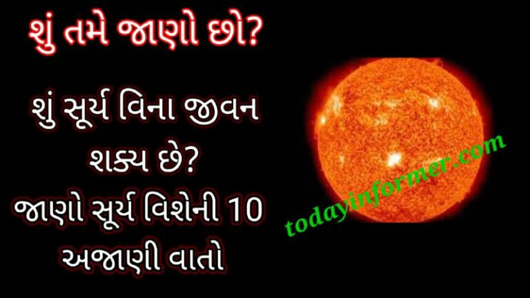 Sun Facts and Information in Gujarati