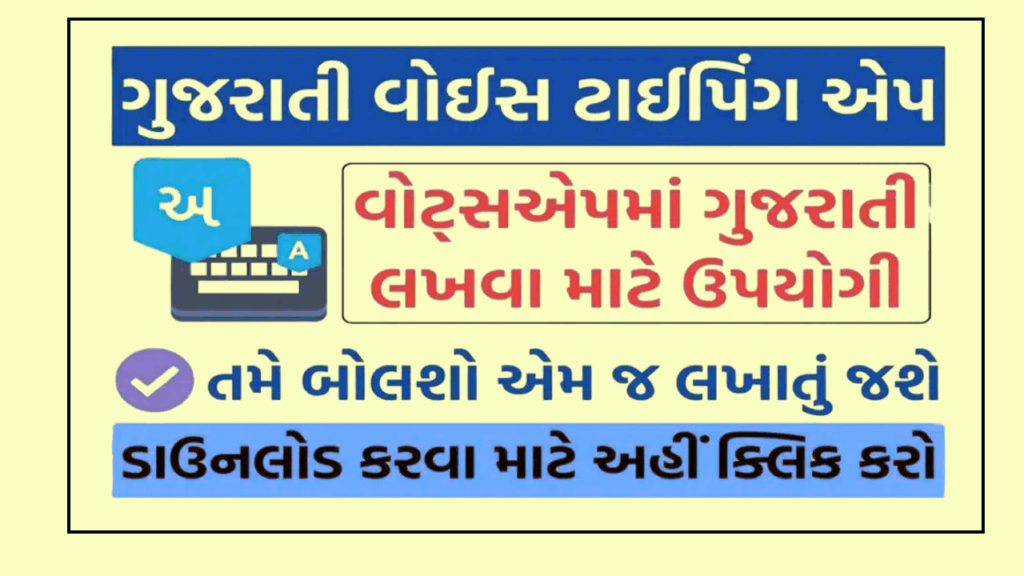 Gujarati Voice Typing App – હવે બોલીને ગુજરાતીમાં ઝડપથી અને સહેલાઈથી લખો.